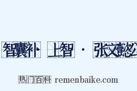 智囊补·上智··张文懿公是什么意思的图片